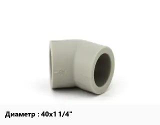 Отвод ПП-полипропилен 40х1 1/4" угольник